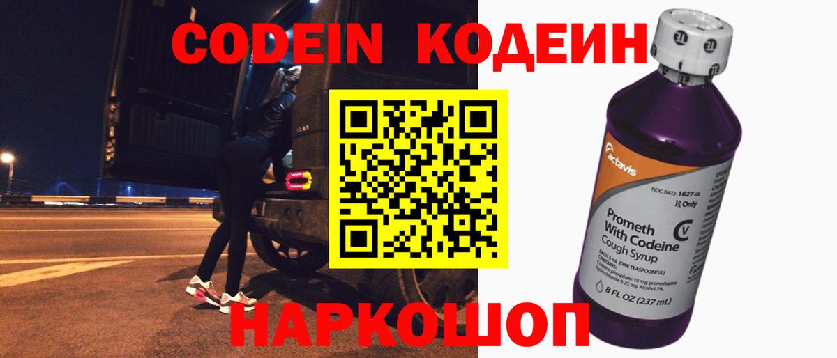 Codein напиток Lean (лин) Мончегорск